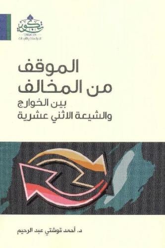 الموقف من المخالف بين الخوارج والشيعة والاثنى عشري...