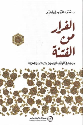 الفرار من الفتنة