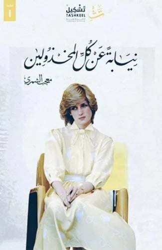 نيابة عن كل المخذولين