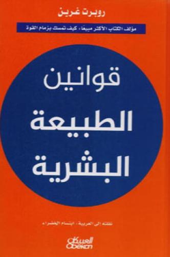 قوانين الطبيعة البشرية