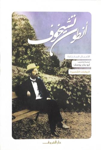 انطوان تشيخوف: الروايات القصيرة