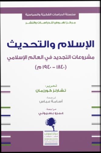 الإسلام والتحديث