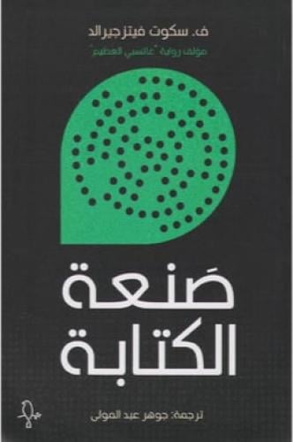 صنعة الكتابة