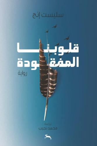 قلبونا المفقودة