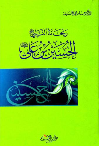 ريحانة النبي