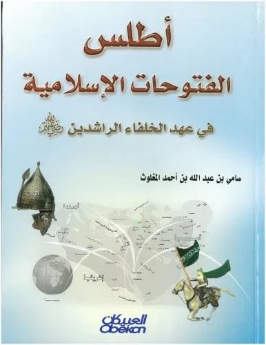 أطلس الفتوحات الإسلامية