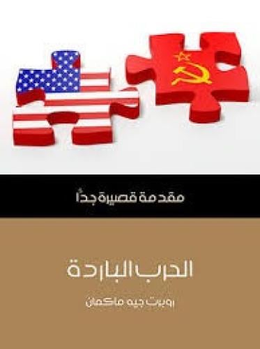 الحرب الباردة