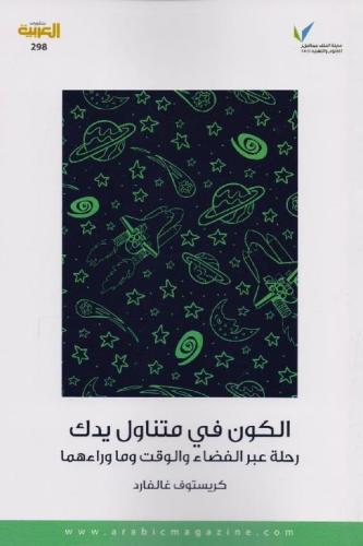 الكون في متناول يدك