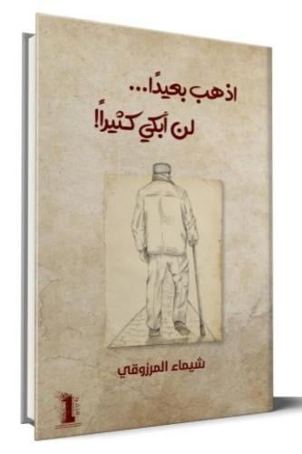 اذهب بعيدًا لن أبكي كثيرًا