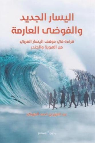 اليسار الجديد والفوضى العارمة