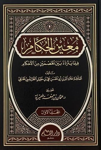 معين الحكام فيما يتردد بين الخصمين من الاحكام 2/1