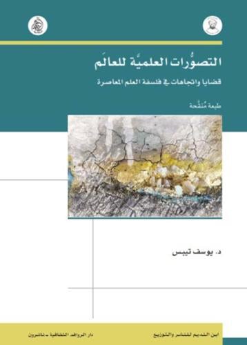 التصورات العلمية للعالم