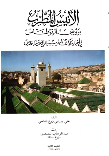 الأنيس المطرب بروض القرطاس