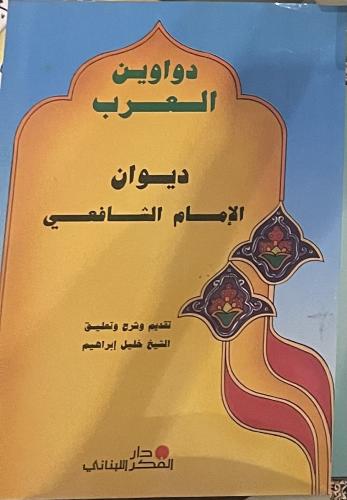 دواوين العرب ديوان الإمام الشافعي