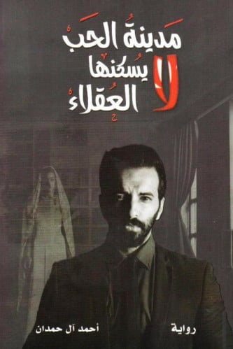 مدينة الحب لا يسكنها العقلاء‎