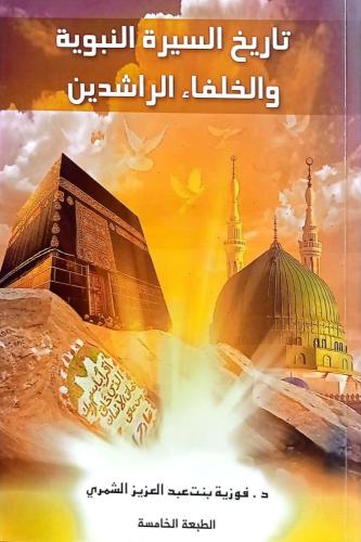 تاريخ السيرة النبوية والخلفاء الراشدين