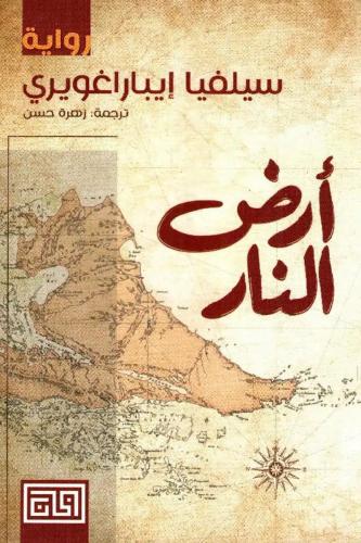 أرض النار