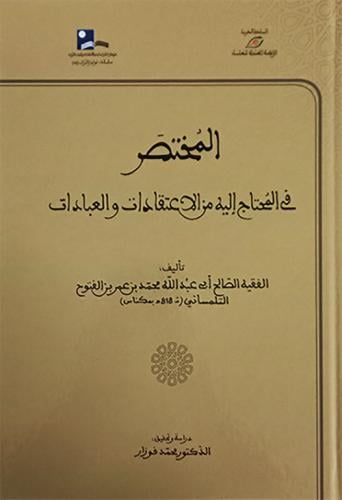 المختصر في المحتاج إليه من الاعتقادات والعبادات