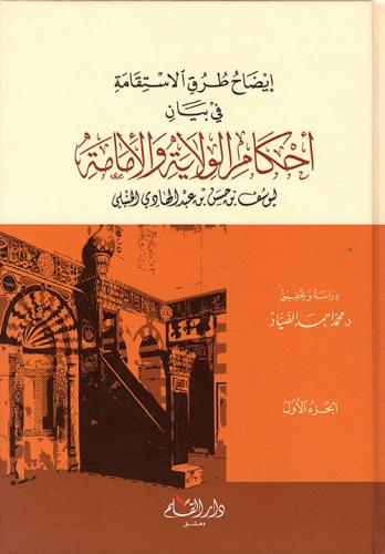 إيضاح طرق الإستقامة في بيان أحكام الولاية والأمامة...