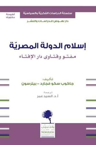إسلام الدولة المصرية