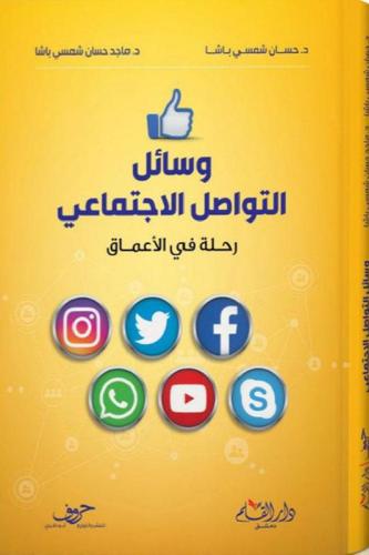 وسائل التواصل الاجتماعي