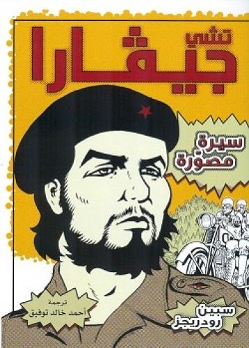 تشي جيفارا - سيرة مصورة