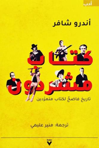 كتاب مشردون