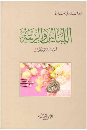 اللباس والزينة