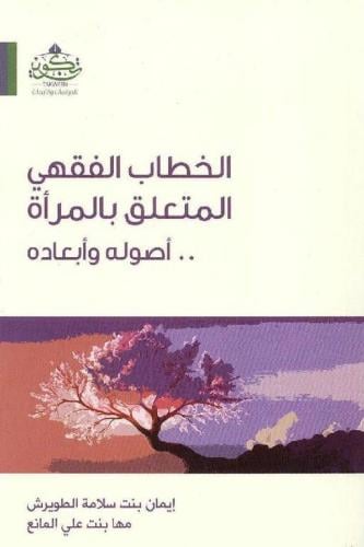 الخطاب الفقهي المتعلق بالمرأة