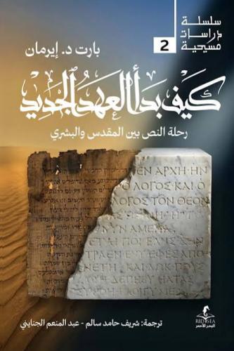 كيف بدء العهد الجديد