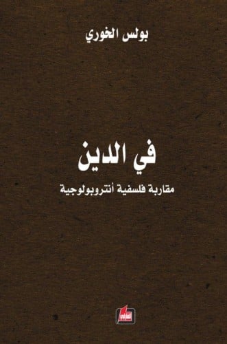 في الدين : مقاربة فلسفية أنتروبولوجية