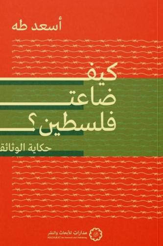 كيف ضاعت فلسطين