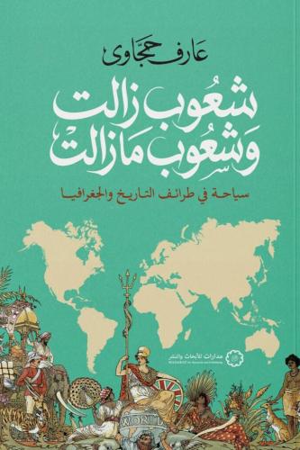 شعوب زالت وشعوب ما زالت