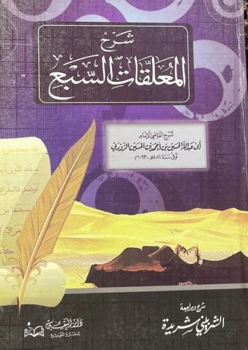 شرح المعلقات السبع