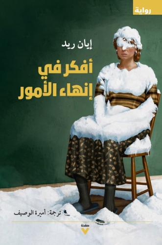 أفكر في إنهاء الأمور