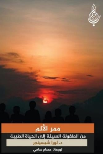 ممر الألم من الطفولة السيئة إلي الحياة الطيبة