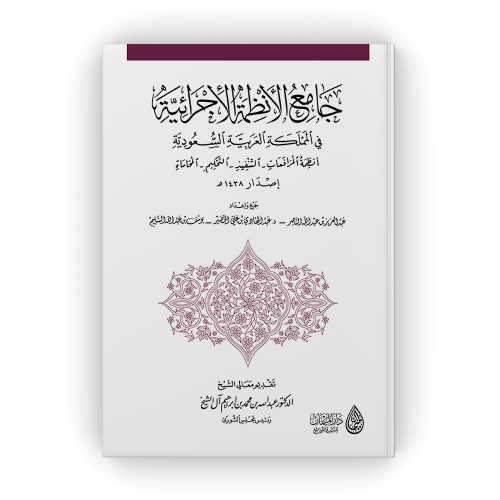جامع الأنظمة الإجرائية في المملكة العربية السعودية...