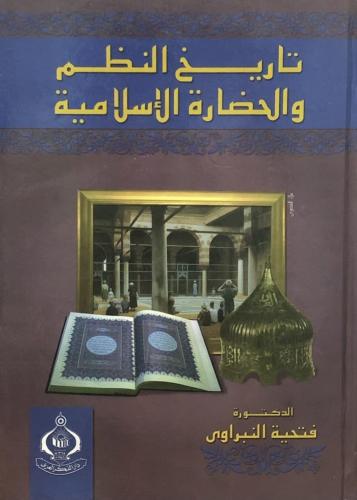 تاريخ النظم والحضارة الإسلامية