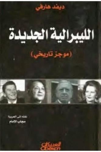الليبرالية الجديدة (موجز التاريخ)