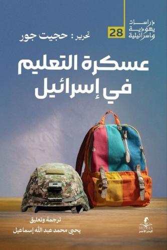 عسكرة التعليم في إسرائيل