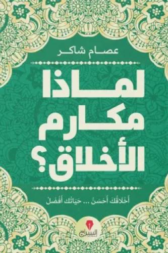 لماذا مكارم الأخلاق