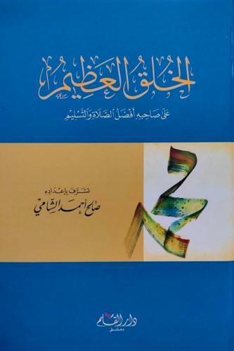 الخلق العظيم على صاحبه افضل الصلاة والسلام