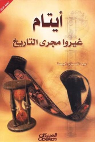 أيتام غيروا مجرى التاريخ