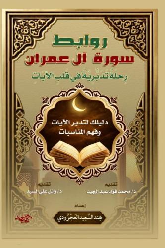 روابط سورة آل عمران