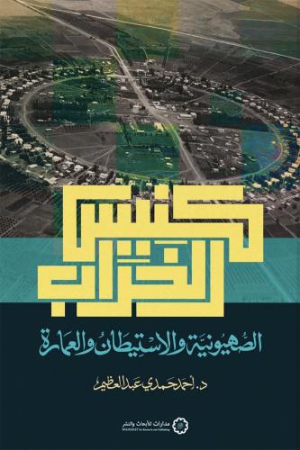 كنيس الخراب؛ الصهيونية والاستيطان والعمارة