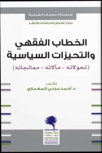 الخطاب الفقهي والتجهيزات السياسية