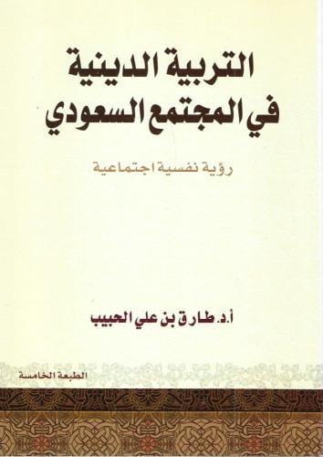التربية الدينية في المجتمع السعودي