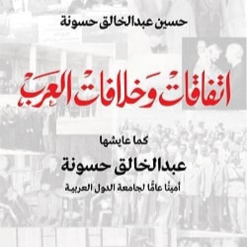 اتفاقات و اختلافات العرب