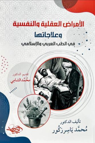 الأمراض العقلية والنفسية وعلاجاتها في الطب العربي...