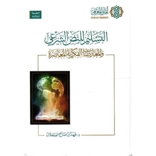 التسليم للنص الشرعي والمعارضات الفكرية المعاصرة